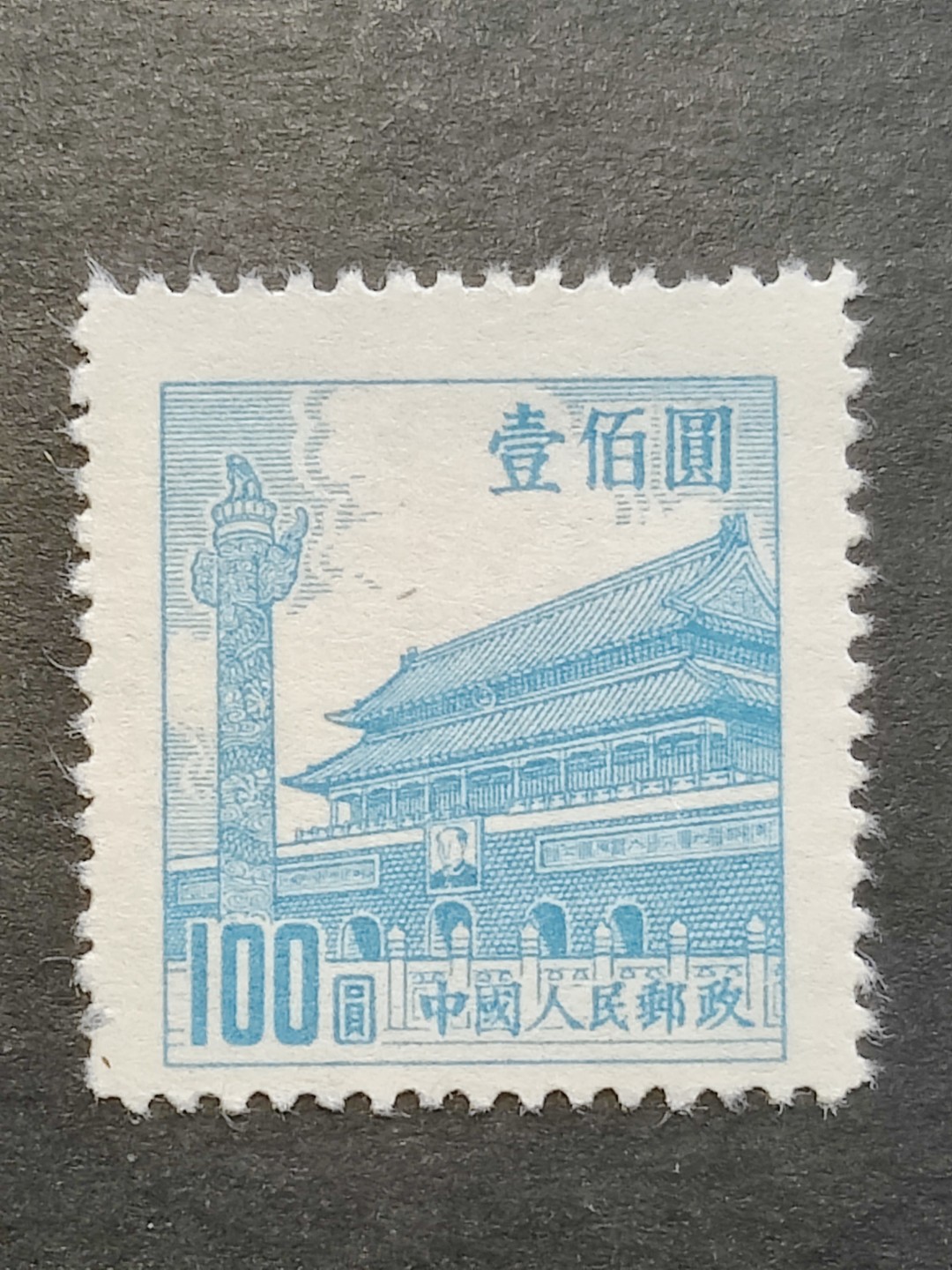 洪涛臻品批发群  精选邮票限时拍卖第二百三十七期 普7天安门100元 带出厂原始光泽！完美过灯！ 