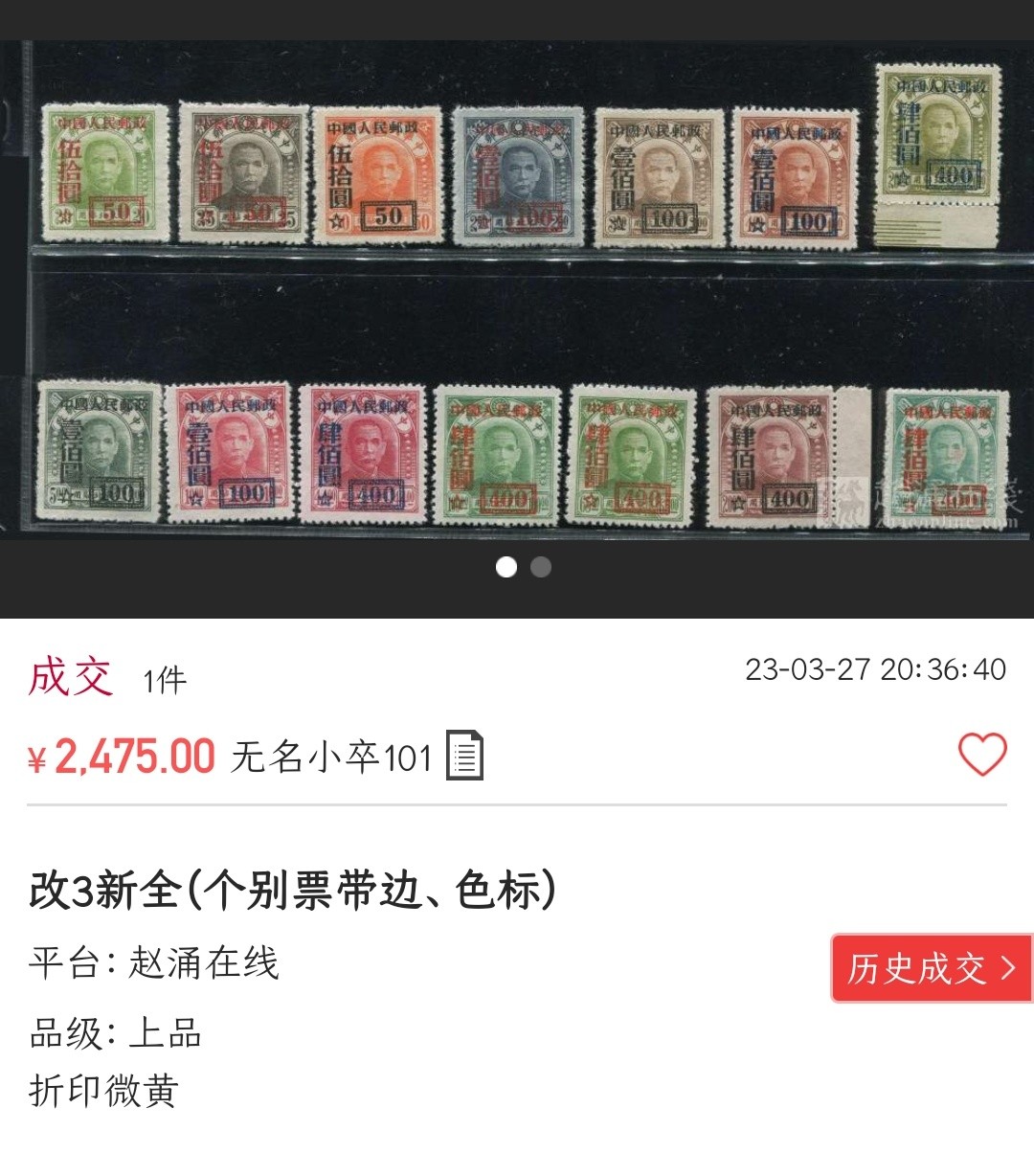 洪涛臻品批发群  精选邮票限时拍卖第二百三十七期 改3 44元改作400元 各群均十分罕见! 少见且品相难保存! 本项面艳背白 完美过灯！【尾图套票上品2475元/含组外品的则近万元】