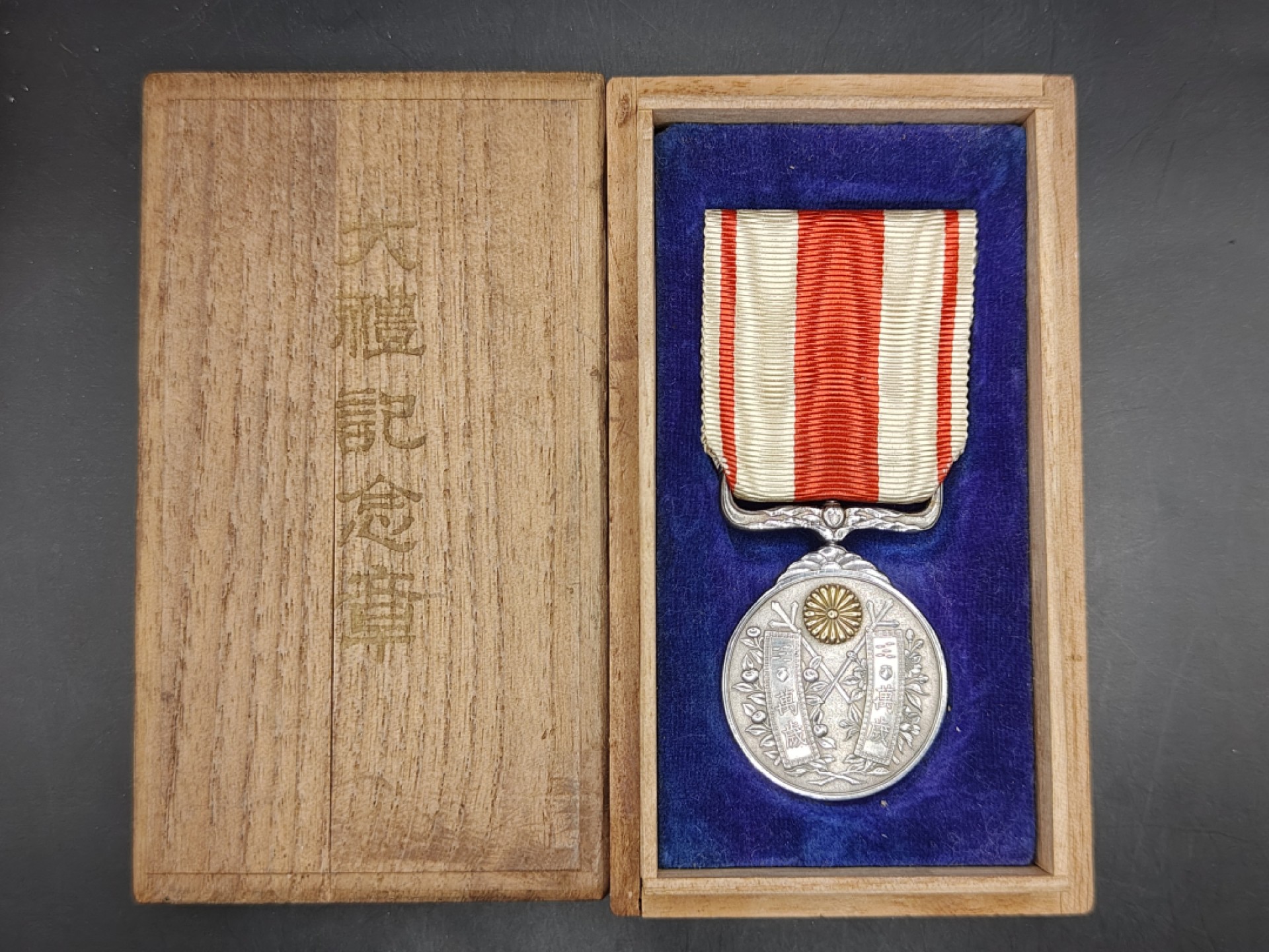 全场0元起拍 第44期 咸鱼国勋章拍卖专场 4月5日（周三）下午6：00开始 美品 日本大正大礼纪念章