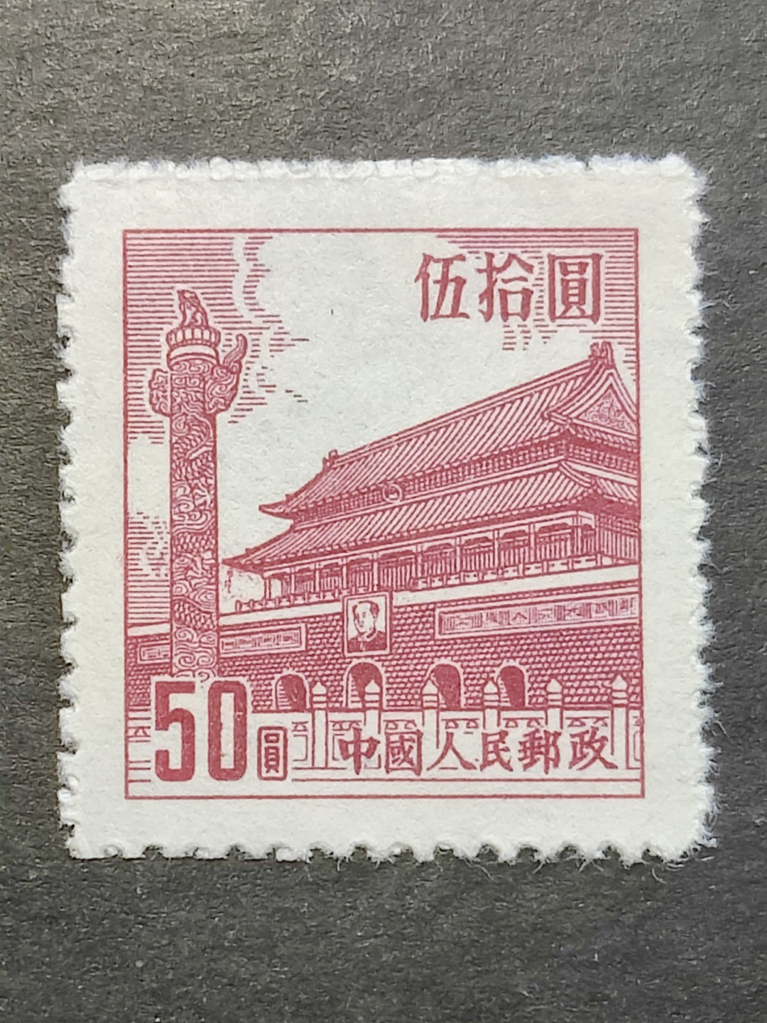 洪涛臻品批发群  精选邮票限时拍卖第二百三十七期 普7天安门50元 带出厂原始光泽！完美过灯！ OP全品！