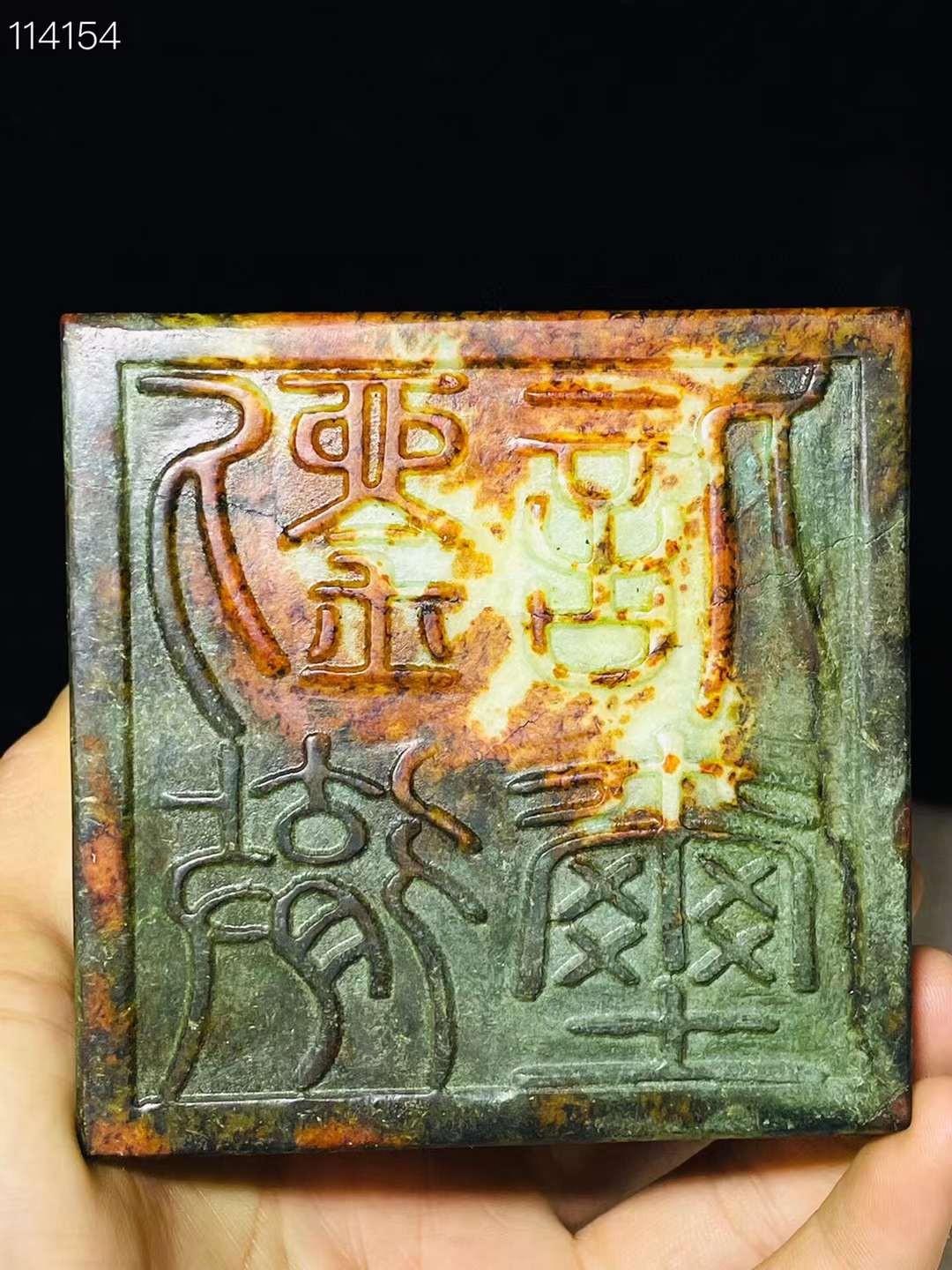 旧藏●精品和田玉“汉武帝刘彻”组合印章