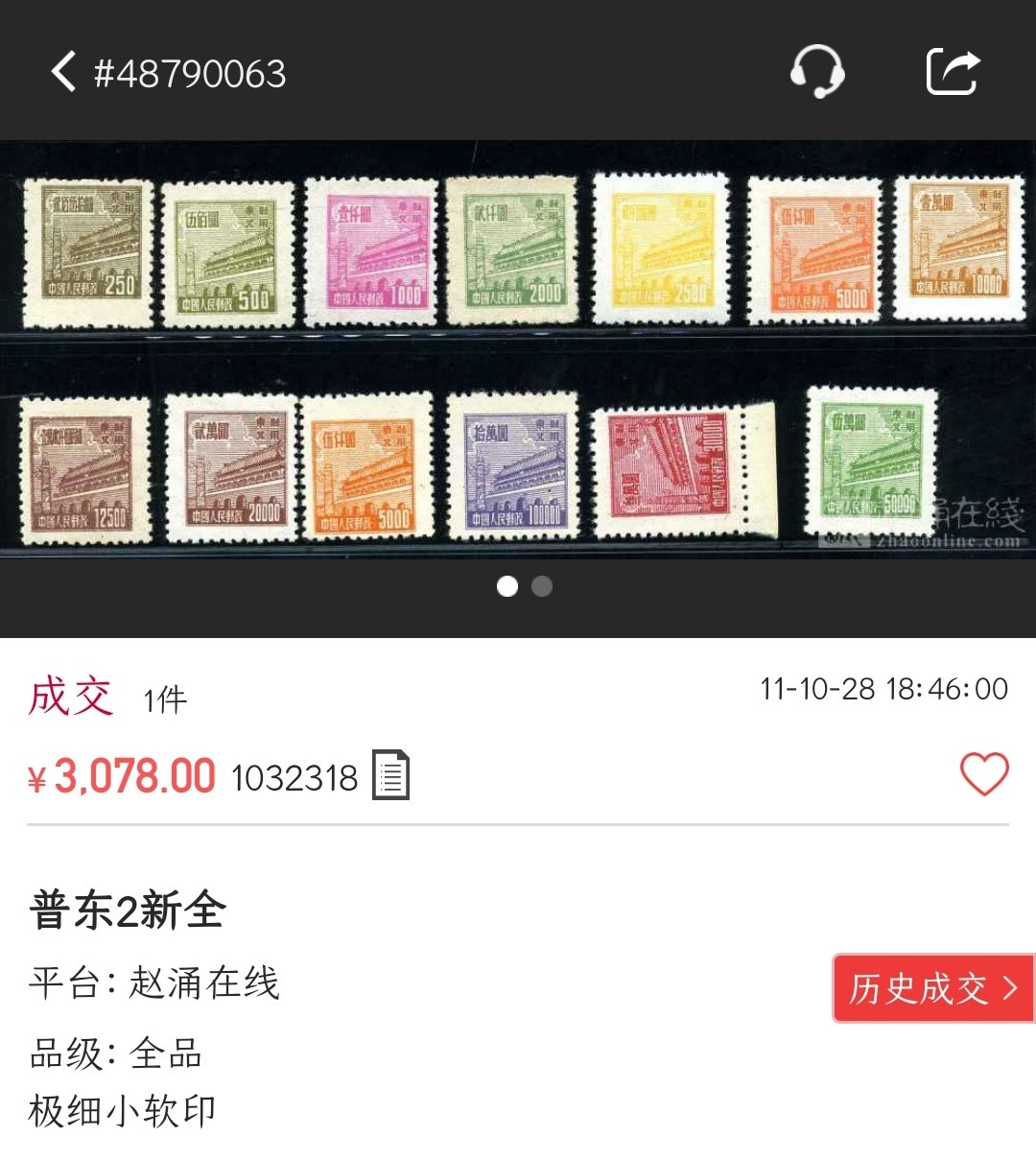 洪涛臻品批发群  精选邮票限时拍卖第二百三十七期 普东2天安门2000元有水印新票 面艳背白 完美过灯 普东2纸张软白难保存 十分难得! 全品!【尾图套票3078元】