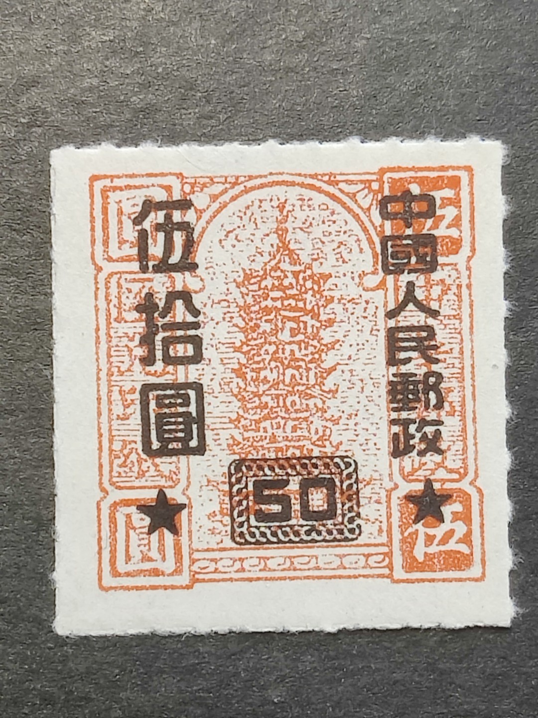 洪涛臻品批发群  精选邮票限时拍卖第二百三十七期 改10 汇兑印纸改值 点线齿5元改作50元上品 面艳票挺 完美过灯! 【1月27日邮商收购6全套220元】