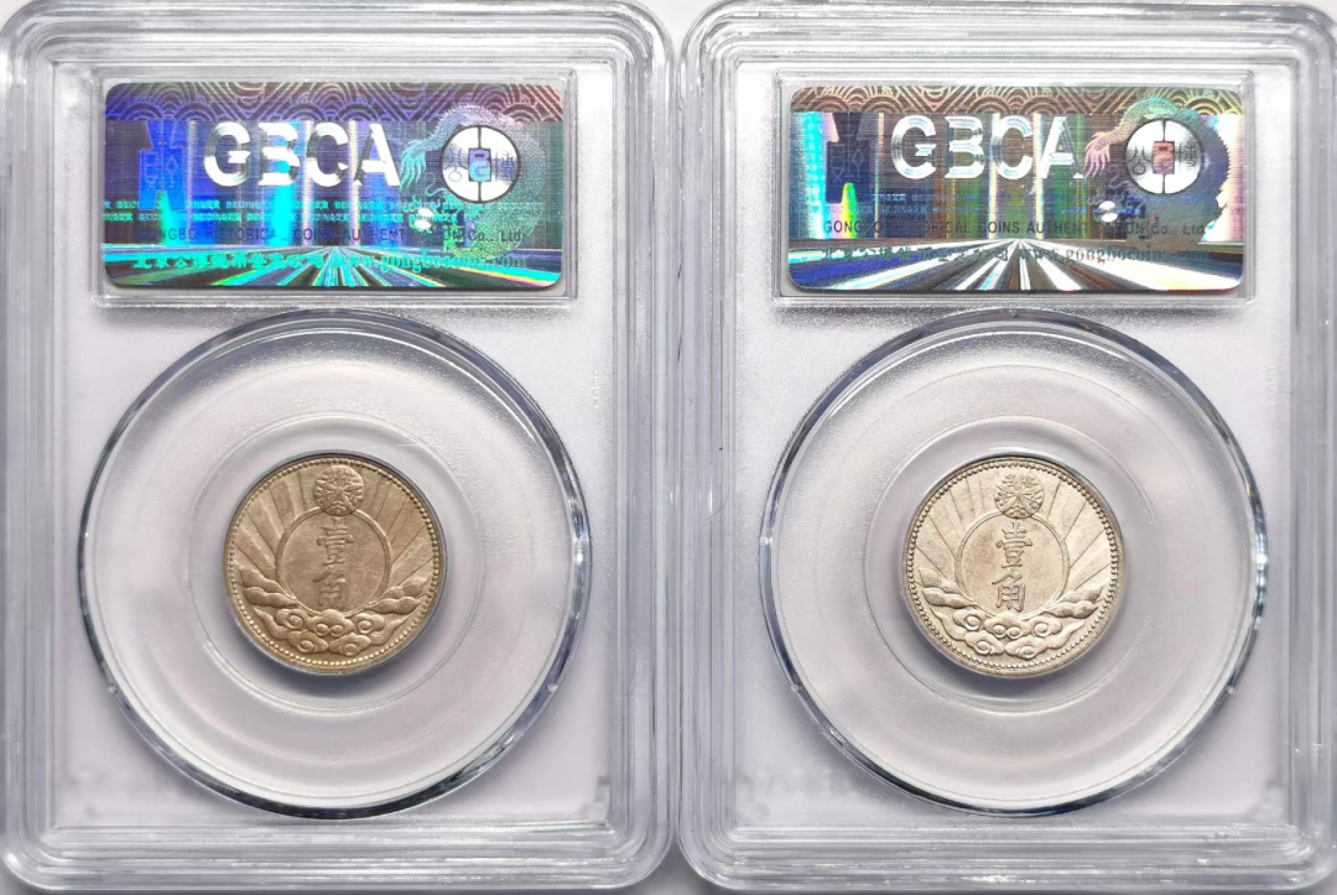 凡希社世界钱币微拍第二百三十四期 伪满壹角两枚一组