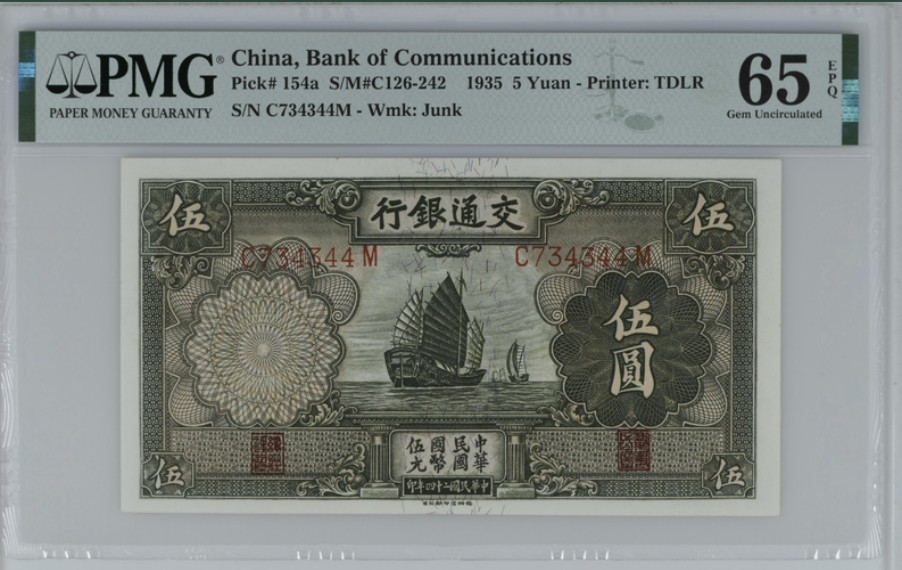 收藏联盟Quantum Auction 第246期拍卖 交通银行1935年5元 PMG65 