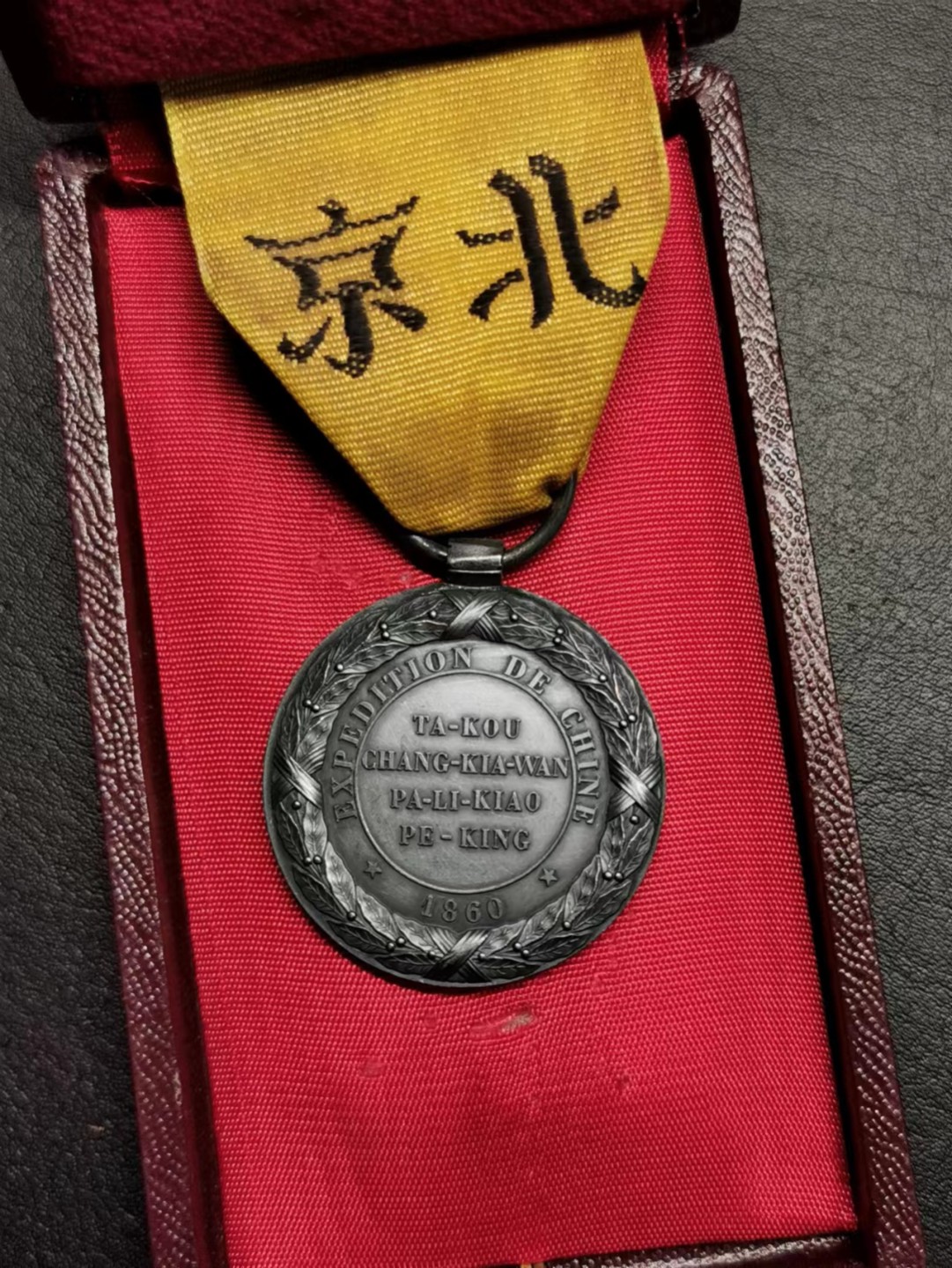 凡希社世界钱币微拍第二百三十四期 1860第二次鸦片战争法国侵华银章UNC附原盒