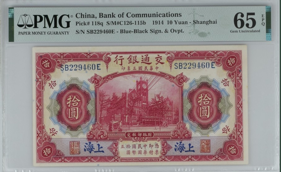 收藏联盟Quantum Auction 第246期拍卖 交通银行1914年10元 PMG65 