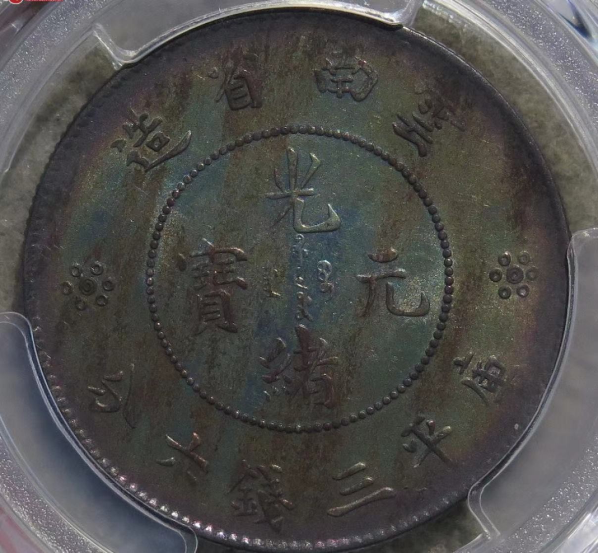 玉器，评级币精品专场 顶级酱彩pc92分马尾珠