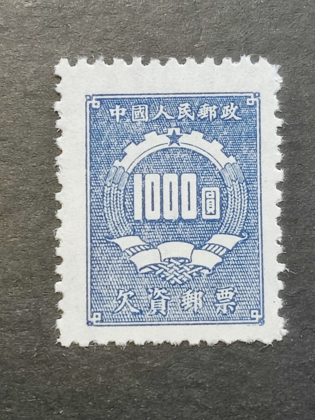 洪涛臻品批发群  精选邮票限时拍卖第二百三十八期 欠1 蓝欠资1000元近全品! 面艳背白 完美过灯! 半个多世纪了保存的这么好很难得!【老赵及本拍卖四百多元成交多套】