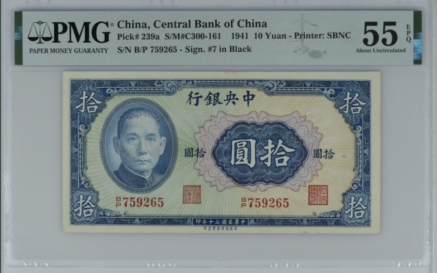 收藏联盟Quantum Auction 第246期拍卖 中央银行1941年10元 PMG55e 无347号