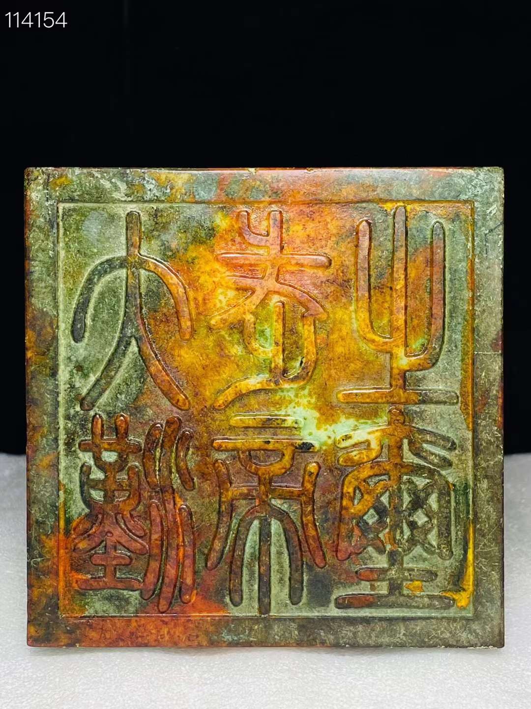 旧藏●精品和田玉“汉武帝刘彻”组合印章