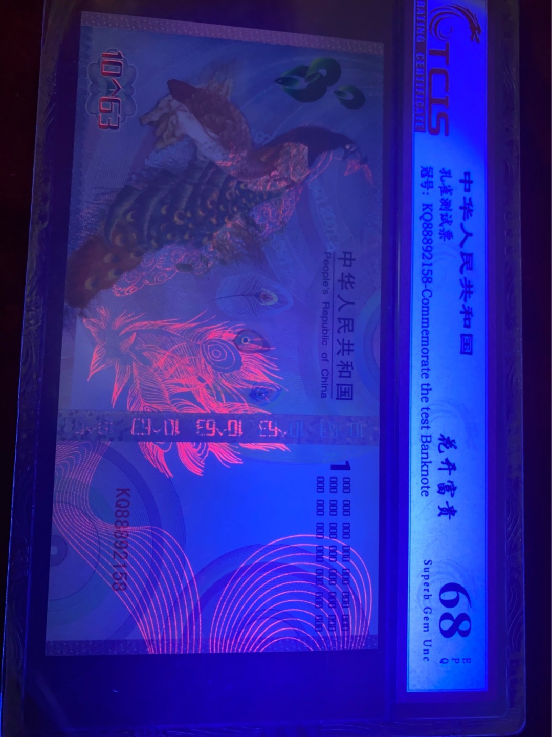 小英开心拍第569期 花开富贵纪念票一张，天印评级权威认证