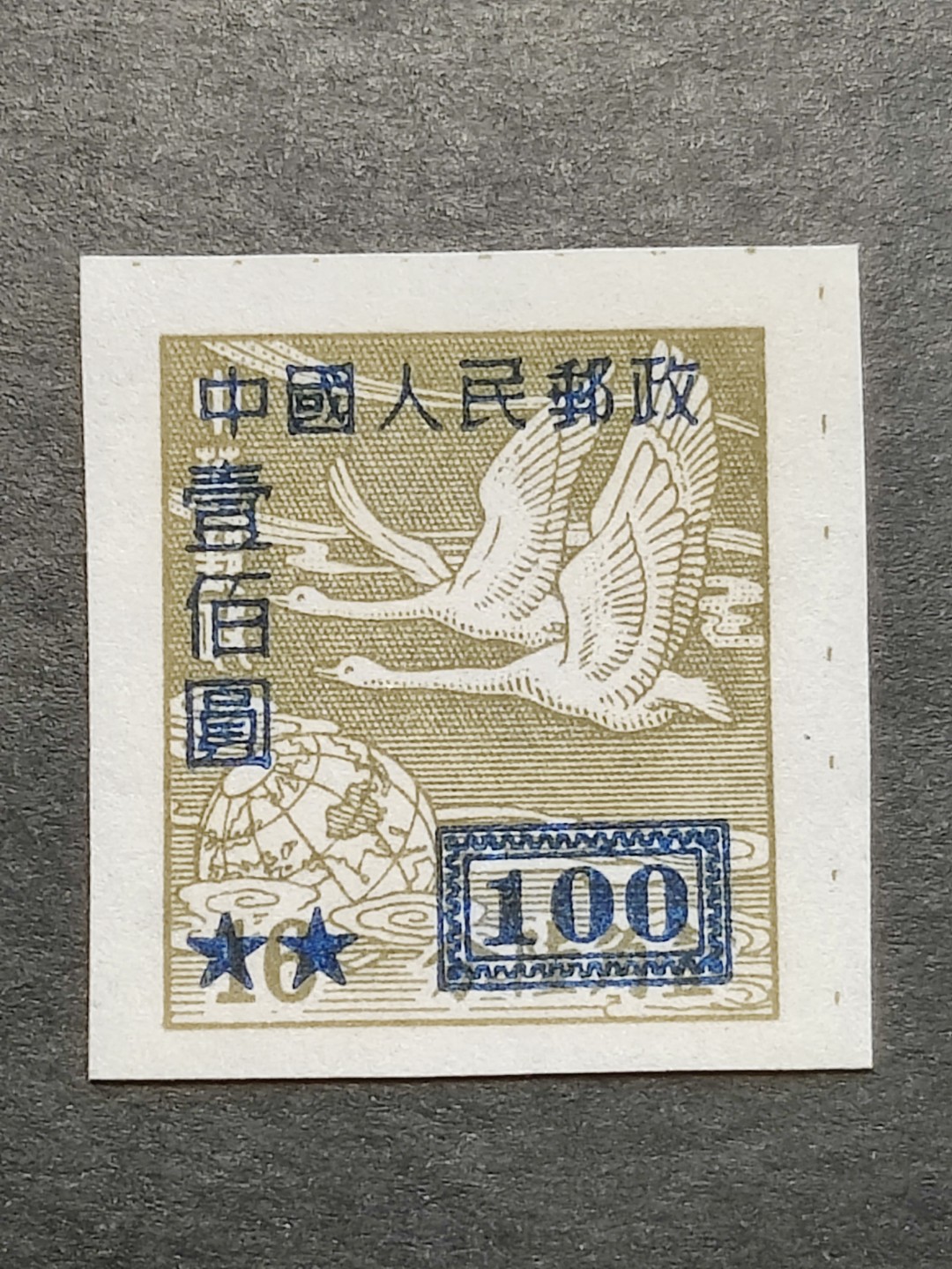 洪涛臻品批发群  精选邮票限时拍卖第二百三十七期 改5飞雁图 1角6分改做100元 半个多世纪了还带出厂原始光泽！完美过灯！OP全品【1月27日邮商收购价95元每套】