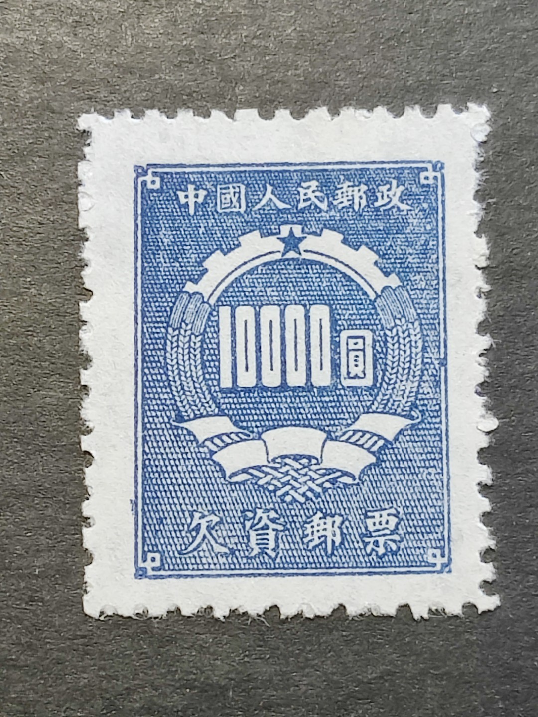 洪涛臻品批发群  精选邮票限时拍卖第二百三十八期 欠1 蓝欠资【最高值10000元】新全品! 面艳背白 完美过灯! 半个多世纪了保存的这么好很难得!【老赵及本拍卖四百多元成交多套】