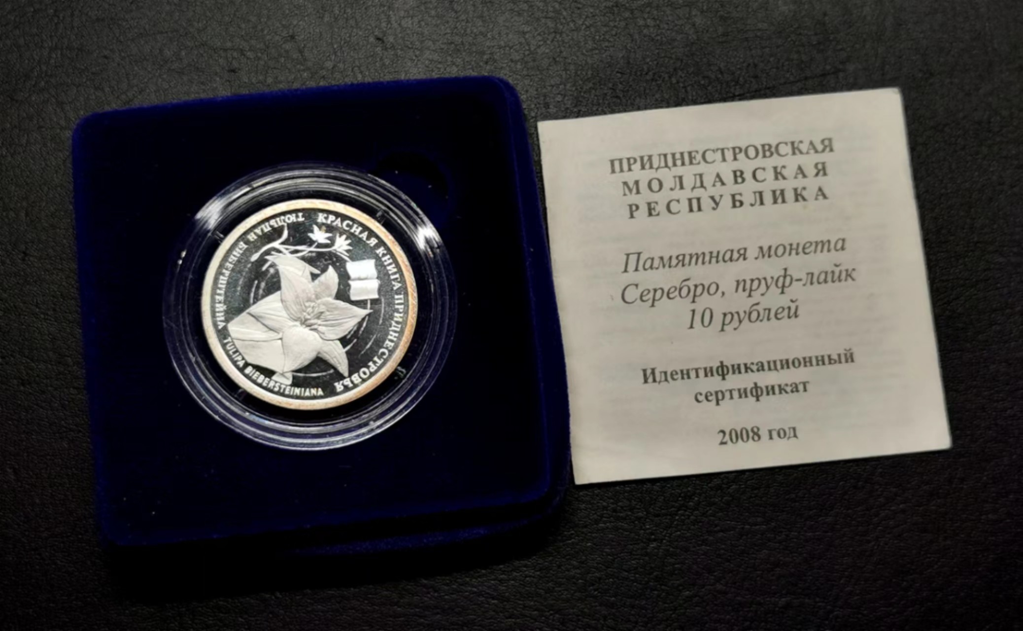 凡希社世界钱币微拍第二百三十四期 2008德涅斯特河10卢布精铸银币盒证