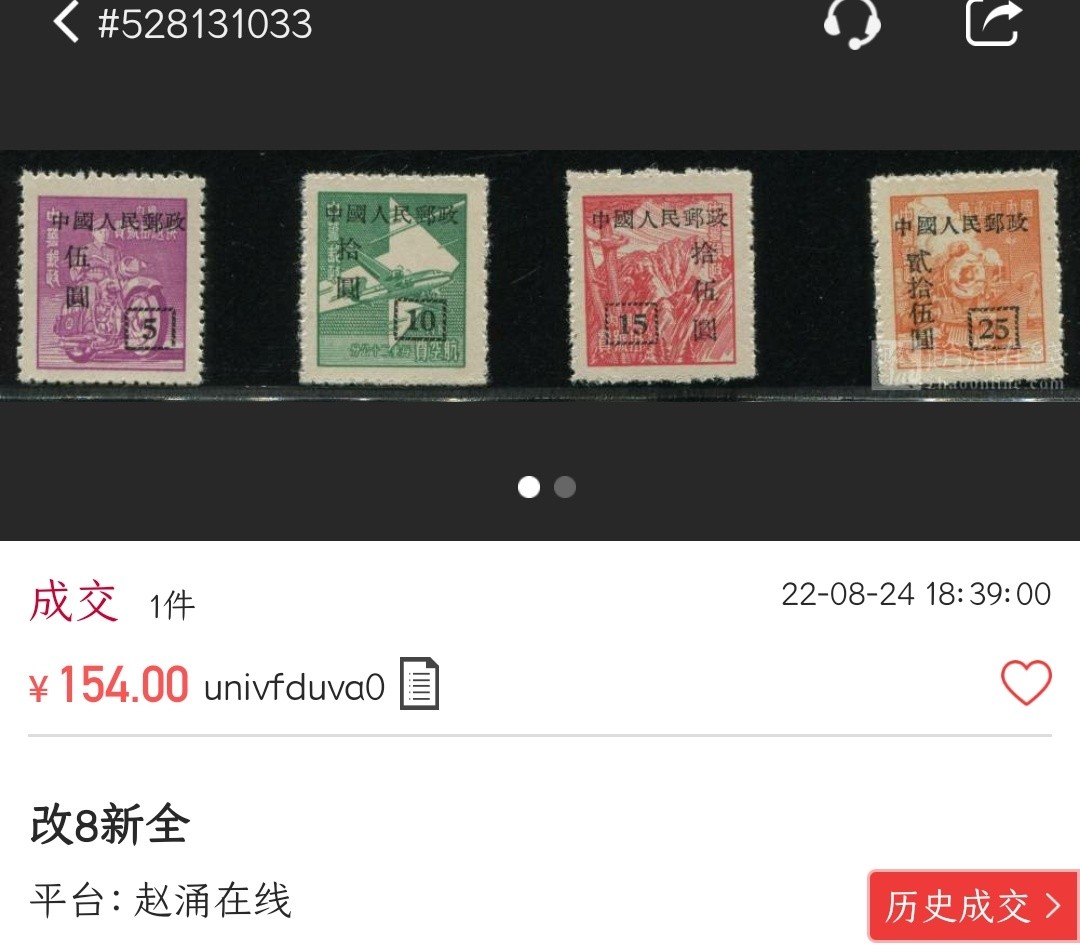 洪涛臻品批发群  精选邮票限时拍卖第二百二十五期 改8 上海大东版 新上品【尾图成交价154元! 信息很透明,不是80年代信息不对等捡当下大漏的时候了!现在捡漏靠眼光,捡未来的漏,而非当下的漏!】