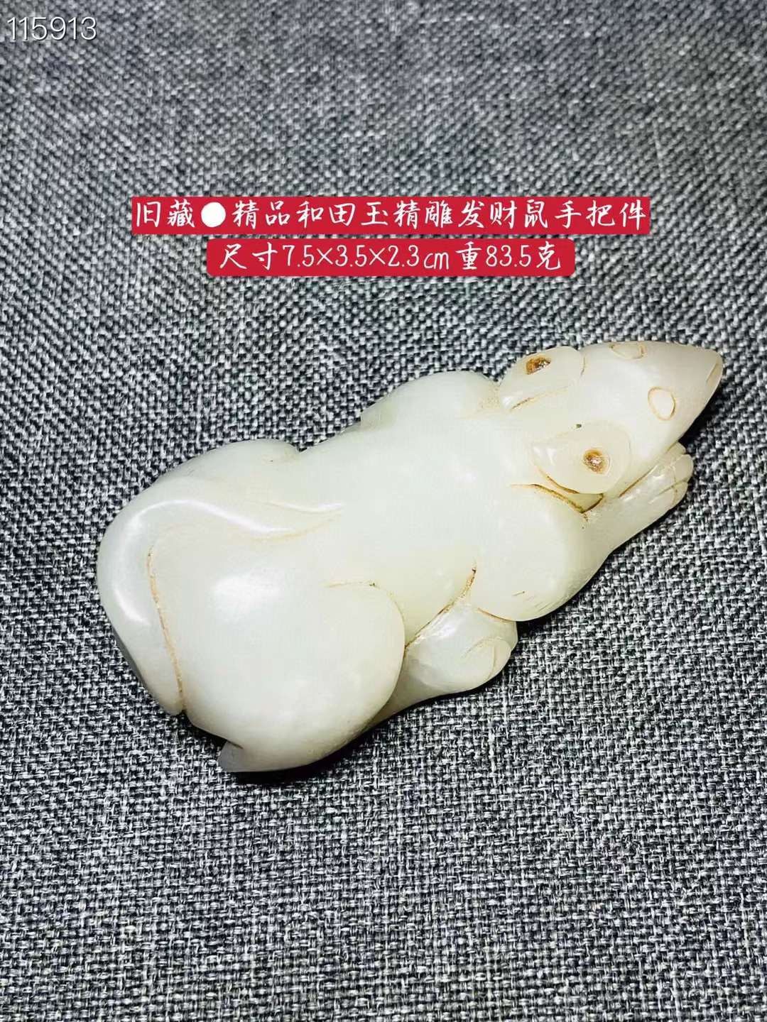 旧藏●精品和田玉精雕发财鼠手把件