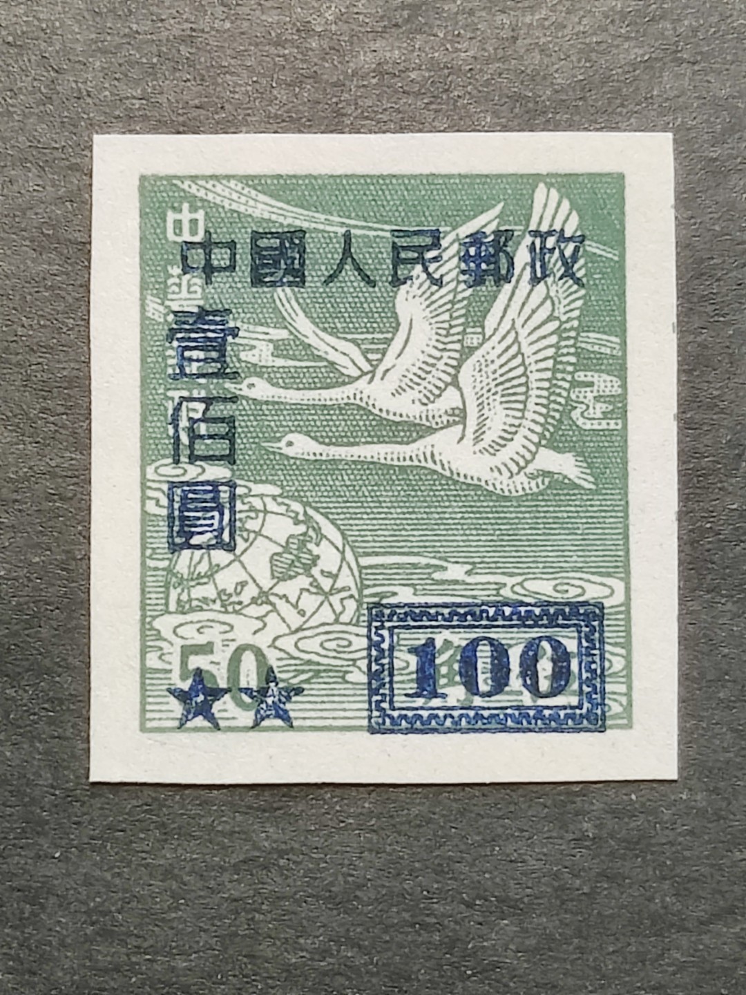 洪涛臻品批发群  精选邮票限时拍卖第二百三十七期 改5飞雁图 5角改作100元 半个多世纪了还带出厂原始光泽！完美过灯！OP全品【1月27日邮商收购价95元每套】
