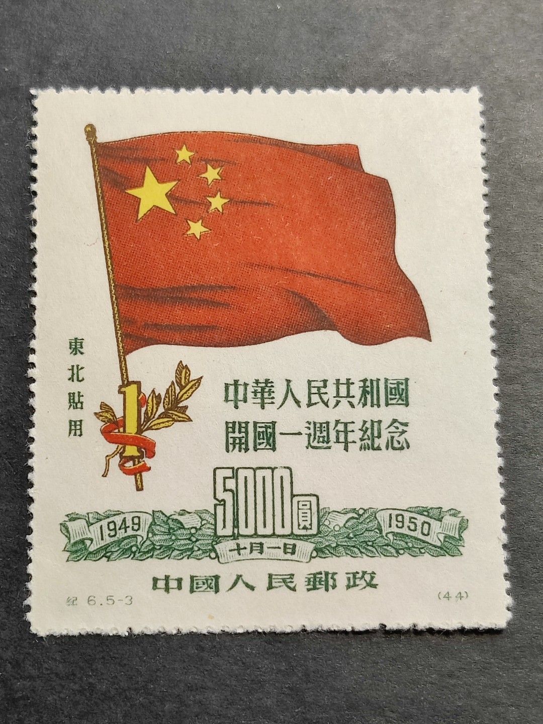 洪涛臻品批发群  精选邮票限时拍卖第二百二十四期 纪6东北贴用 国旗-3大票幅！ 面艳背白票挺   评级票品质！OP全品！大票幅保持半个多世纪的全品难度较高！