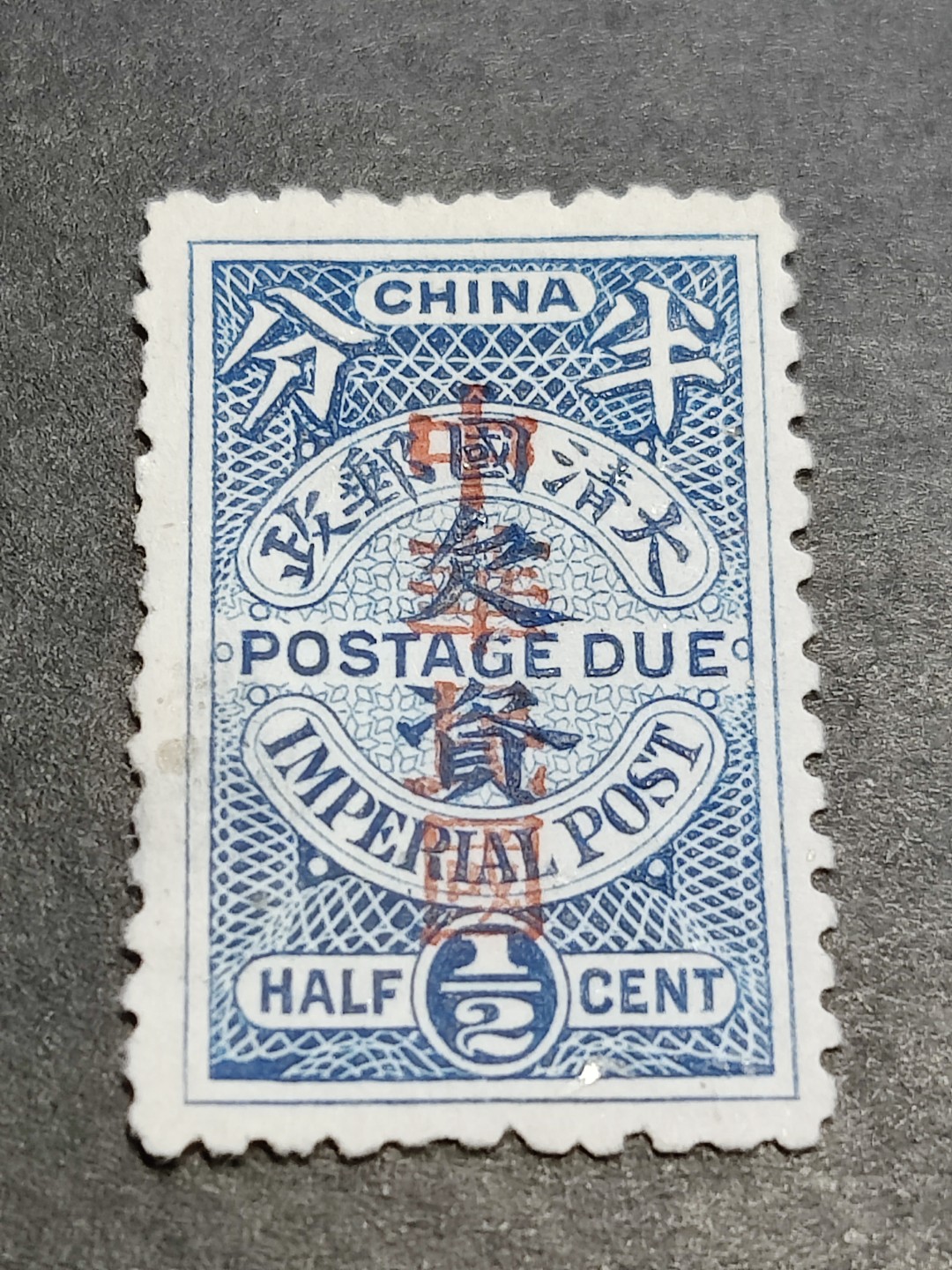 洪涛臻品批发群  精选邮票限时拍卖第二百八十三期 大清蓝色欠资邮票加盖中华民国 半分新票