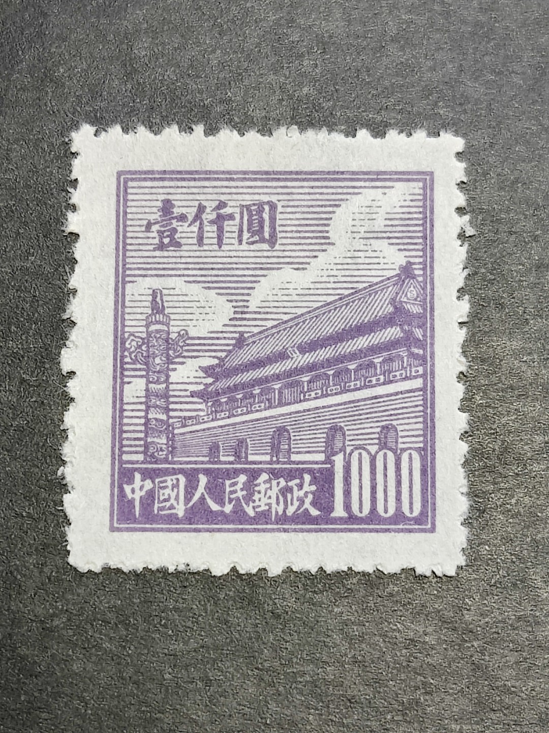 洪涛臻品批发群  精选邮票限时拍卖第二百二十四期 普1天安门1000元新票 1950年新中国第一套普票 带出厂原始光泽! 完美过灯! OP 评级品质! 全品!