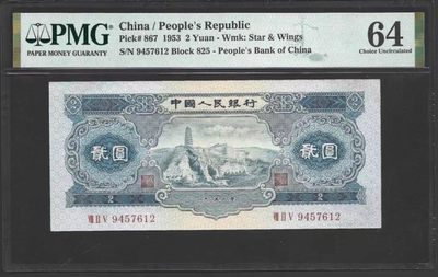 宝晋藏泉-北京大晋浩天2023年4月文物艺术品线上拍卖会 - 1953中国人民银行贰圆 PMG评分64