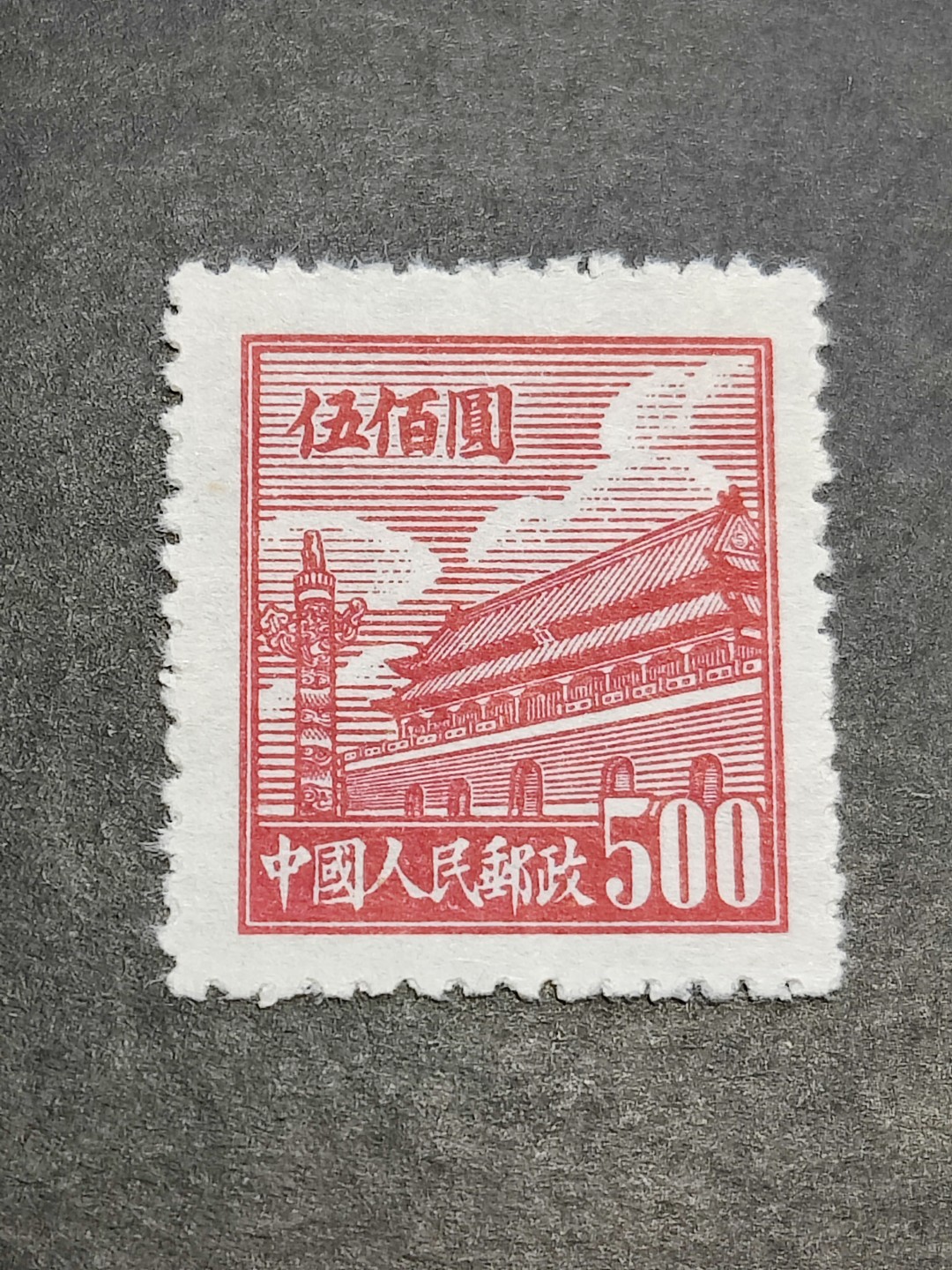 洪涛臻品批发群  精选邮票限时拍卖第二百二十四期 普1天安门500元新票 1950年新中国第一套普票 带出厂原始光泽! 完美过灯! OP 评级品质! 全品!
