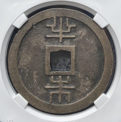 琉球通宝半朱  琉球通宝半朱 