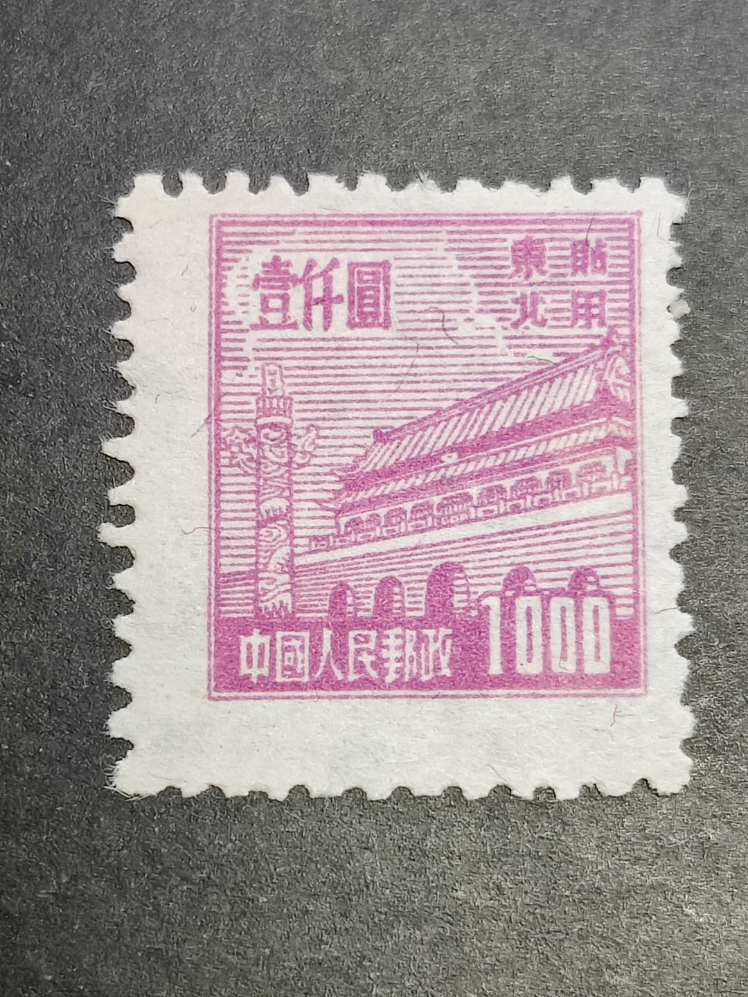 洪涛臻品批发群  精选邮票限时拍卖第二百三十七期 普东2天安门1000元有水印新票 面艳背白 完美过灯 普东2纸张软白难保存 十分难得! 全品!【尾图套票3078元】
