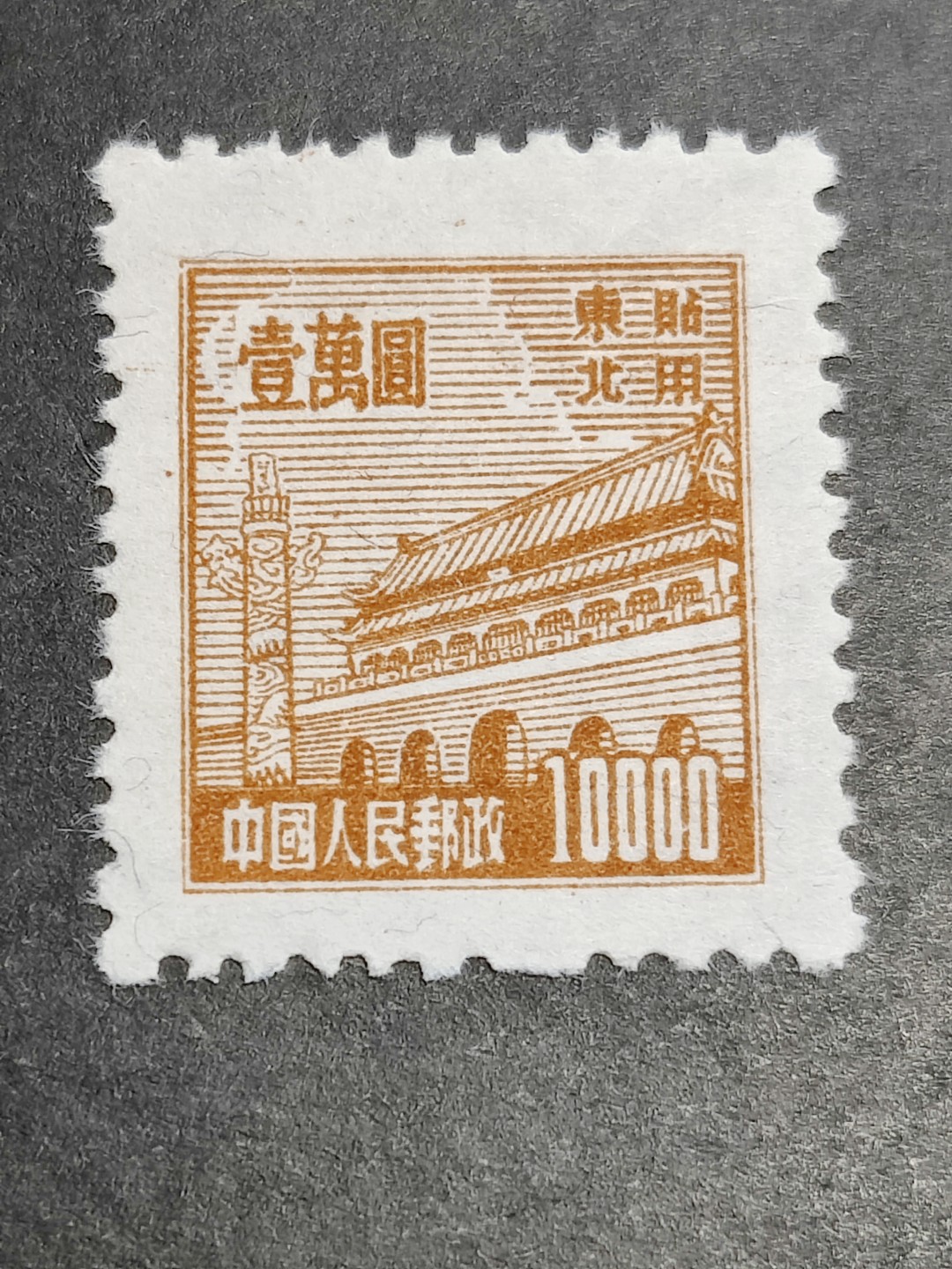 洪涛臻品批发群  精选邮票限时拍卖第二百三十七期 普东2天安门10000有水印新票 面艳背白 完美过灯 普东2纸张软白难保存 十分难得! 全品!【尾图套票3078元】