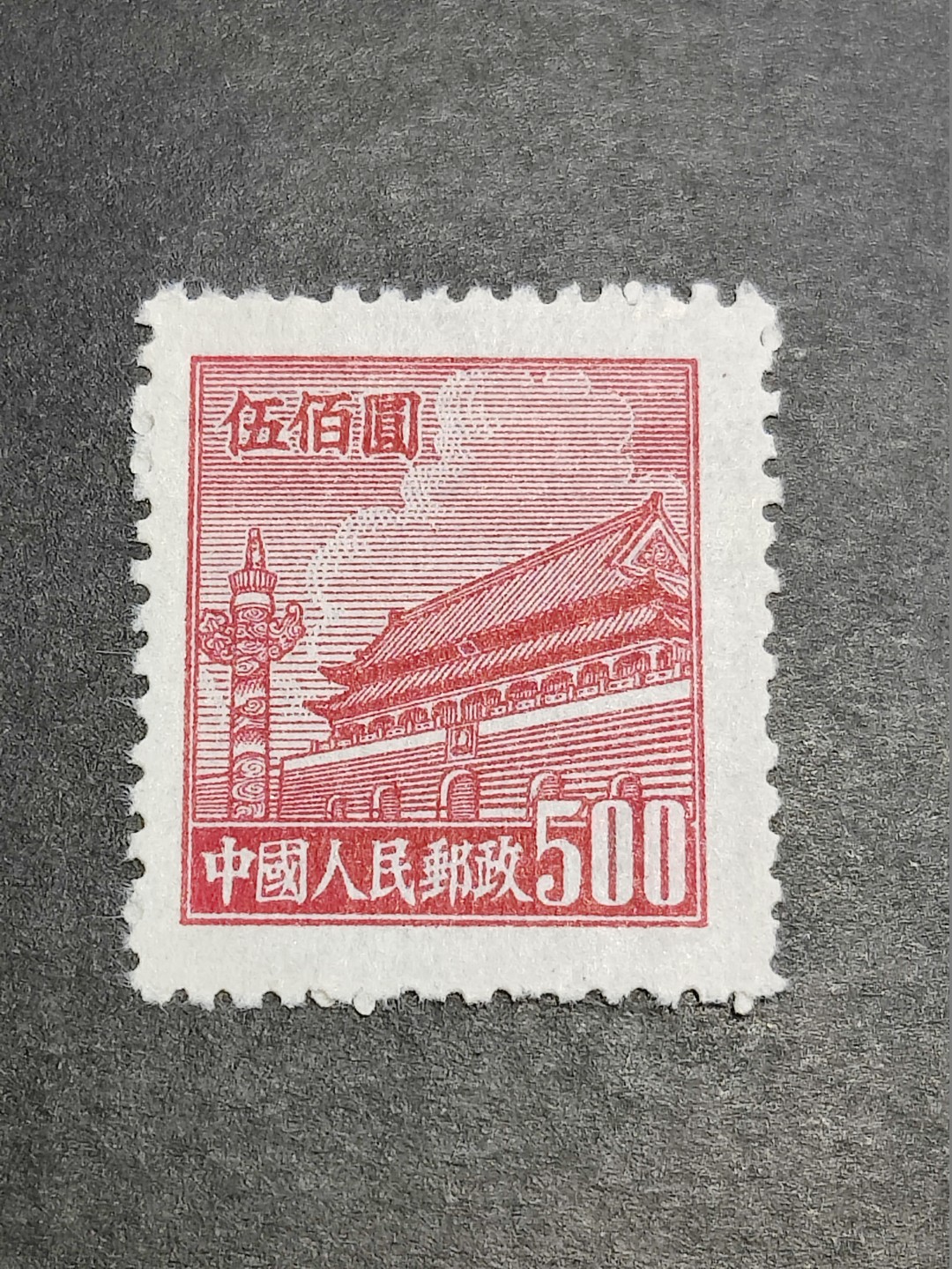 洪涛臻品批发群  精选邮票限时拍卖第二百三十七期 普4天安门500元新票 面艳背白 完美过灯 全品!【尾图上品套票4500元】