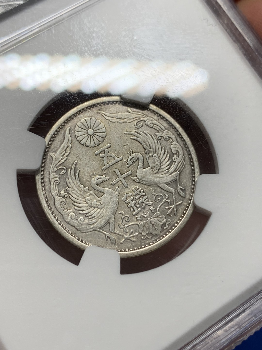 《竞宝斋》第149场-周日，周一，周四 3场 (全场包邮) NGC AUD 1926日本大正15年双凤50钱银币