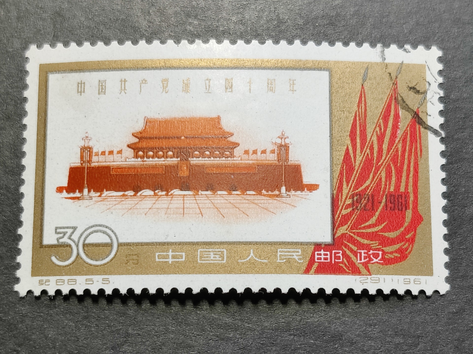 洪涛臻品批发群  精选邮票限时拍卖第二百二十一期 纪88建党-5盖销上品 面艳背白票挺 原胶白胶轻贴润亮 完美过灯！高难度经典老纪特！