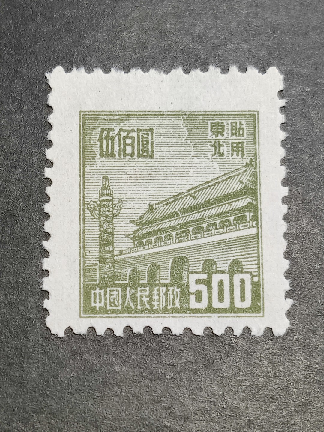 洪涛臻品批发群  精选邮票限时拍卖第二百二十四期 普东1天安门500元新票 面艳背白 完美过灯 全品!【普东1印量很小,全套总发行3000多万枚(不是套), 只有东北地区全年用邮量的一半,所以很快就不得不发行普东2了】