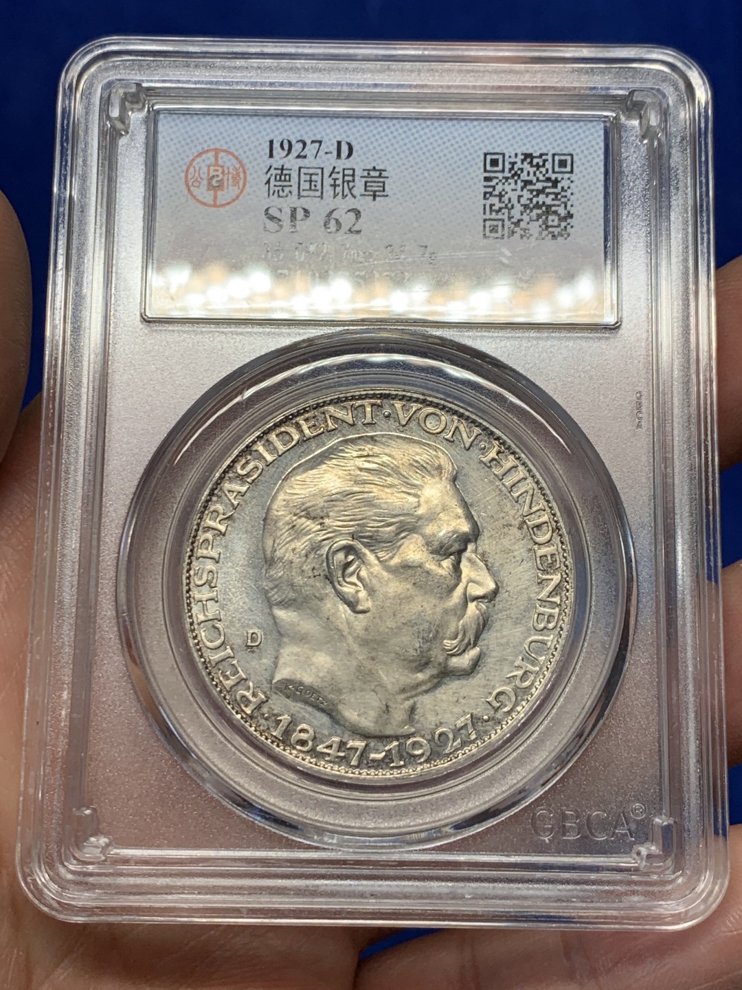 《竞宝斋》第149场-周日，周一，周四 3场 (全场包邮) 公博-SP62 德国 1927年 兴登堡八十大寿 5马克 纪念银章  镜面底板 人物磨砂质感