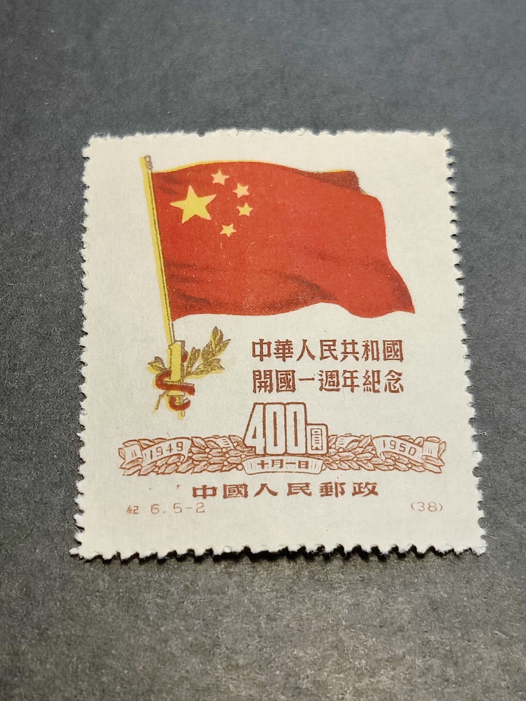 洪涛臻品批发群  精选邮票限时拍卖第二百二十一期 纪6国旗-2 面艳背白票挺   评级票品质！OP全品！
