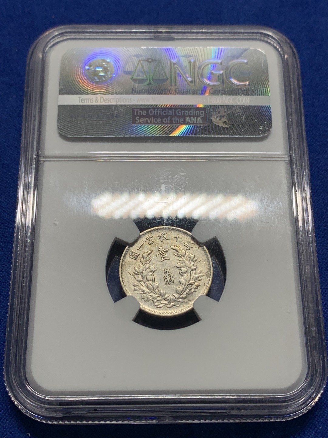 《竞宝斋》第149场-周日，周一，周四 3场 (全场包邮) NGC AUD 1914年民国三年袁像壹角大头一角银币 底板细节都不错，看不出明显发丝痕