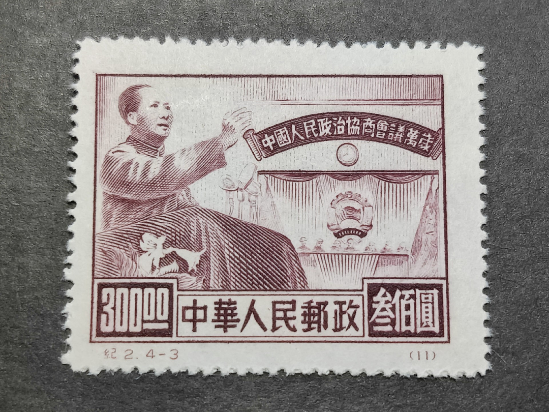 洪涛臻品批发群 精选邮票限时拍卖第三百五十九期  纪2政协-3 面艳背白票挺   评级票品质！OP全品！