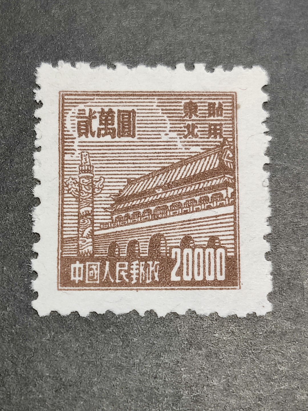 洪涛臻品批发群  精选邮票限时拍卖第二百二十四期 普东2天安门20000元有水印新票 面艳背白 完美过灯 普东2纸张软白难保存 十分难得! 全品!【尾图套票3078元】