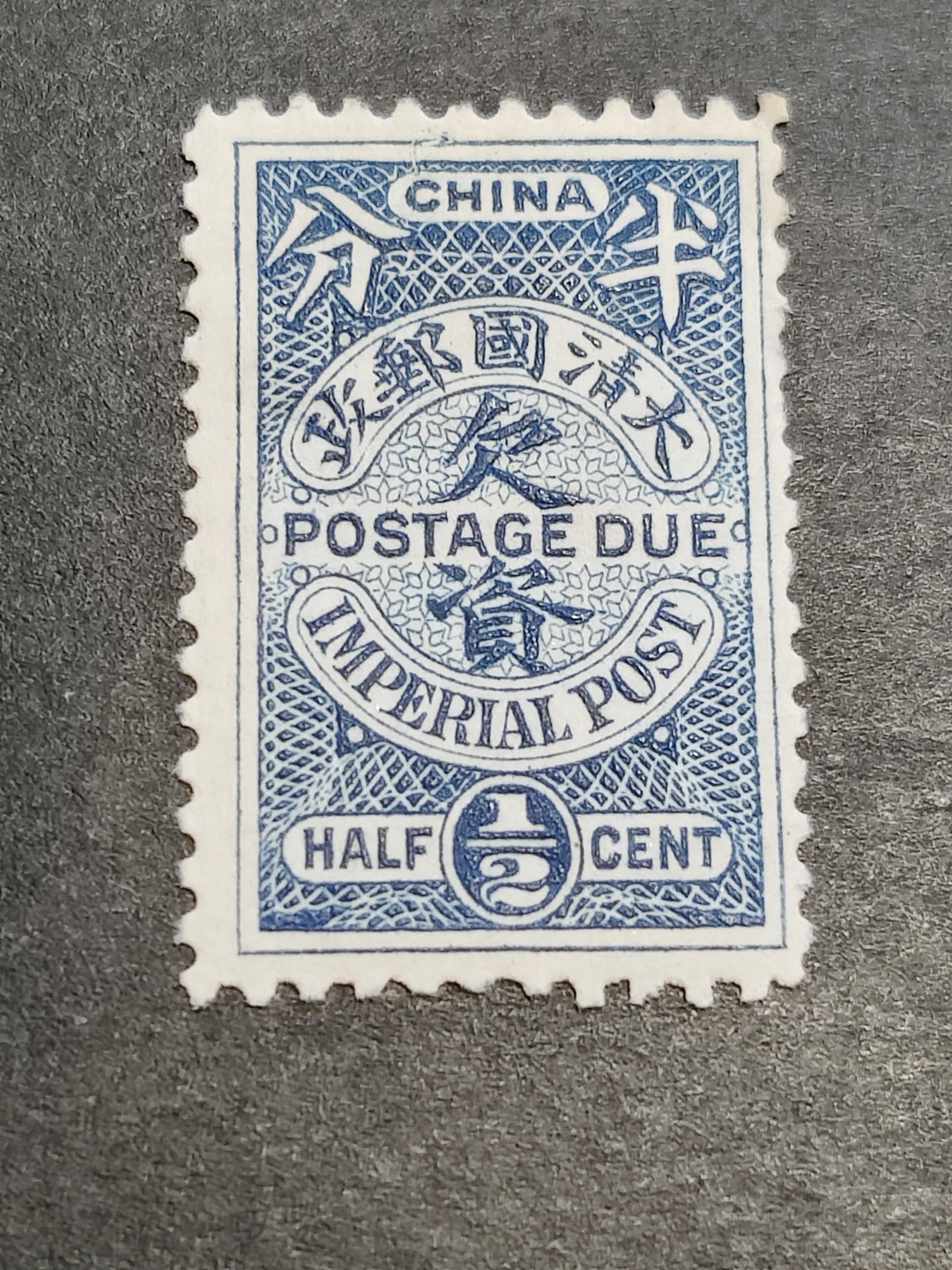 洪涛臻品批发群 精选邮票限时拍卖第三百九十四期  大清欠资邮票 半分新票  作为邮局业务消耗用的邮票, 一个多世纪前发行只有32万多枚 