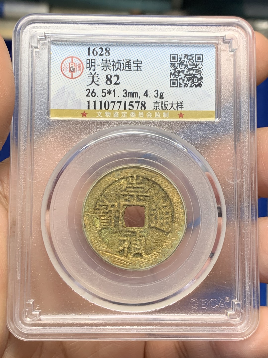 《竞宝斋》第149场-周日，周一，周四 3场 (全场包邮) GBCA-美82 中国 明代 崇祯通宝京版大样。美品崇祯大样，水表金，铸痕犹存