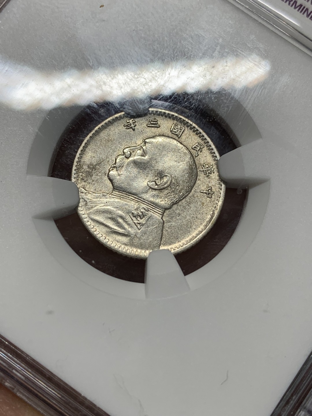 《竞宝斋》第149场-周日，周一，周四 3场 (全场包邮) NGC AUD 1914年民国三年袁像壹角大头一角银币 底板细节都不错，看不出明显发丝痕