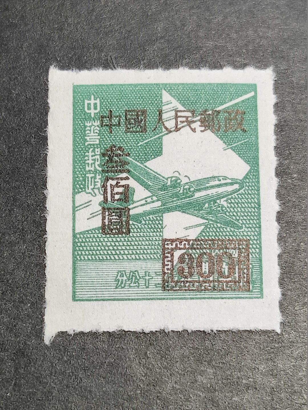 洪涛臻品批发群  精选邮票限时拍卖第二百三十七期 改4 航空费改300元新票 半个多世纪了还带出厂原始光泽！完美过灯！ OP全品！