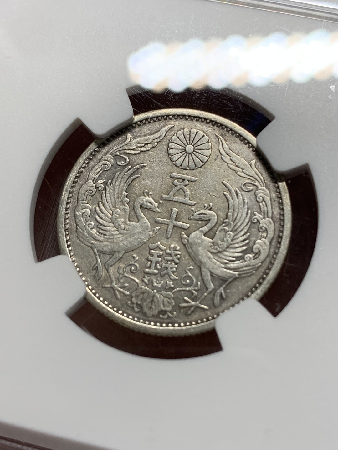 《竞宝斋》第149场-周日，周一，周四 3场 (全场包邮) NGC AUD 1926日本大正15年双凤50钱银币