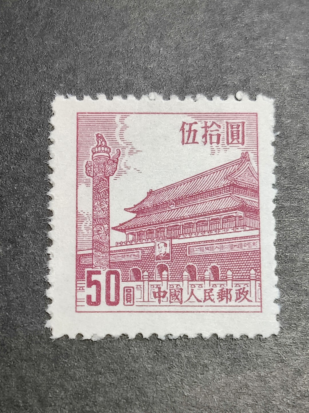 洪涛臻品批发群  精选邮票限时拍卖第二百四十八期 普7天安门50元 带出厂原始光泽！完美过灯！ OP全品！