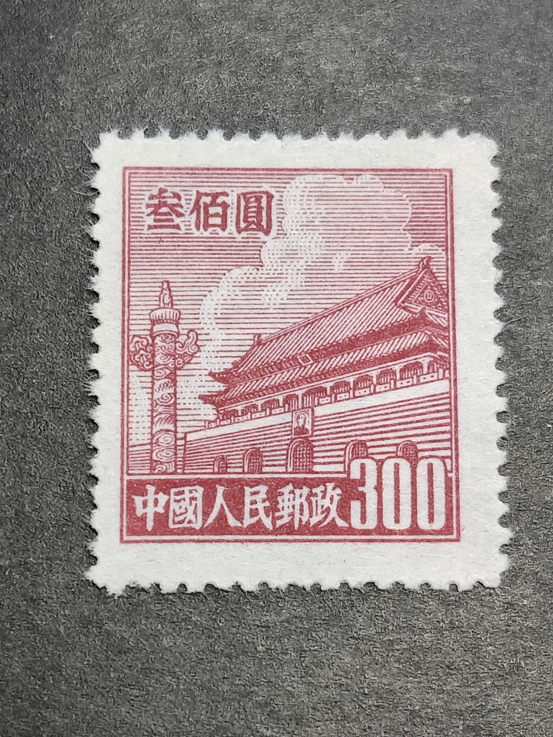 洪涛臻品批发群  精选邮票限时拍卖第二百四十二期 普3天安门300元新票 面艳背白 完美过灯 全品!【尾图7枚套的价格3905元】