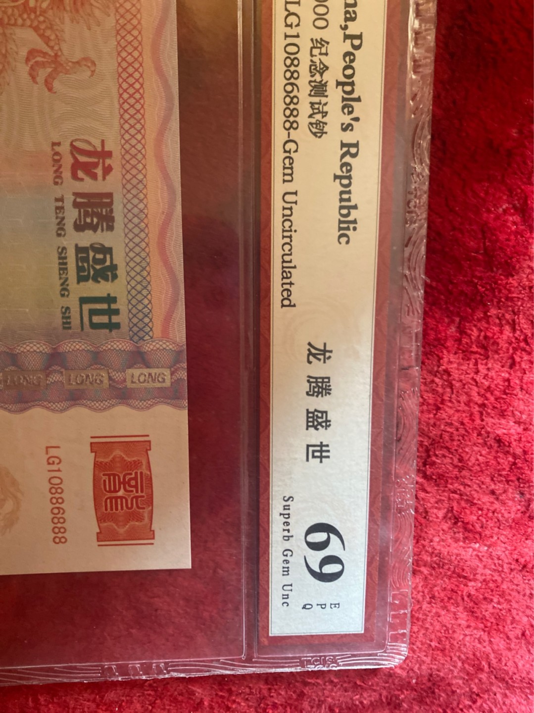 小英拍第678期 龙腾盛世测试钞一张，靓号天印评级权威认证
