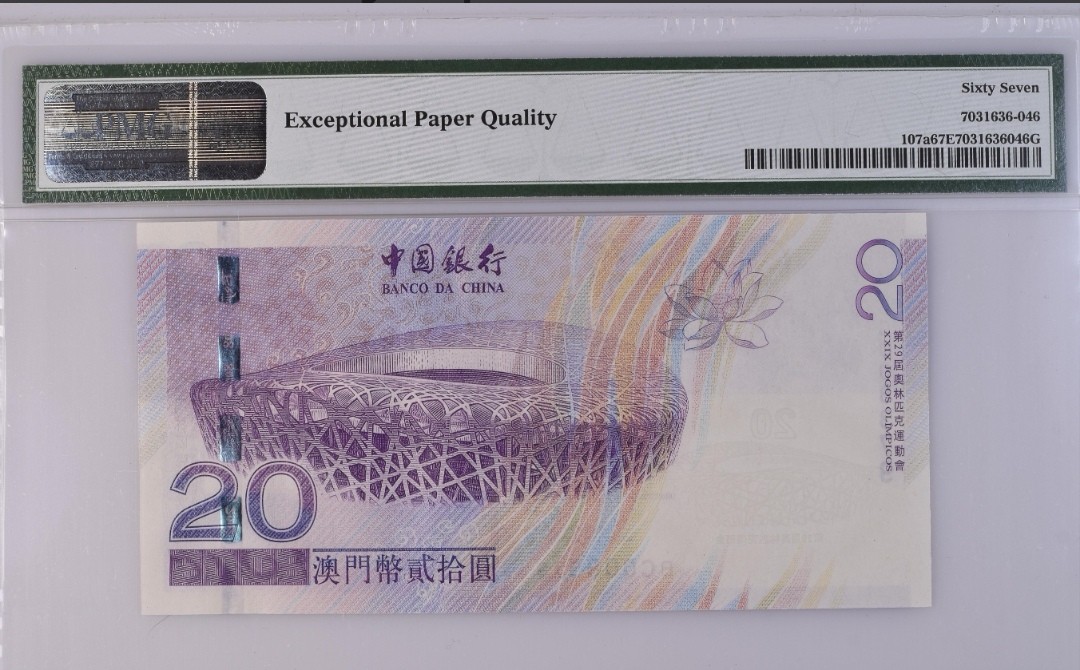 2008年 澳门奥运会纪念钞 PMG67分 经典老壳