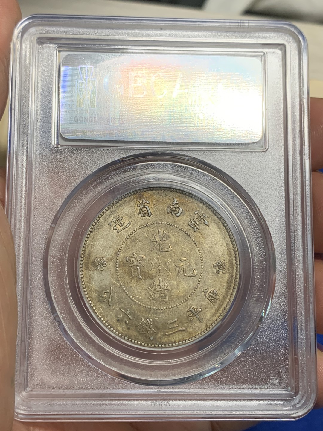 《竞宝斋》第149场-周日，周一，周四 3场 (全场包邮) 公博-AU50 云南省造 新龙半圆 二空圈 银币 带底光不错
