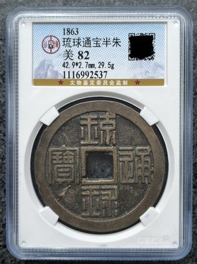 琉球通宝半朱  琉球通宝半朱 